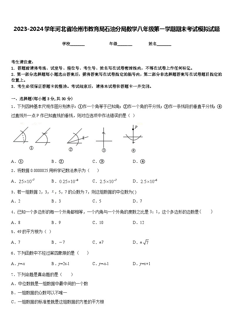 2023-2024学年河北省沧州市教育局石油分局数学八年级第一学期期末考试模拟试题含答案第1页