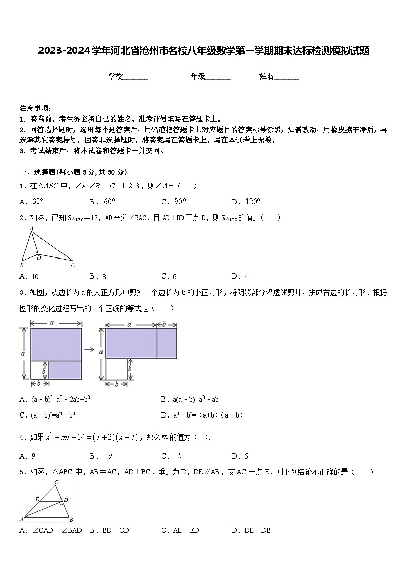 2023-2024学年河北省沧州市名校八年级数学第一学期期末达标检测模拟试题含答案第1页