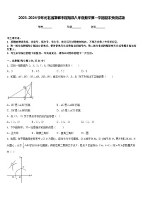 2023-2024学年河北省邯郸市馆陶县八年级数学第一学期期末预测试题含答案