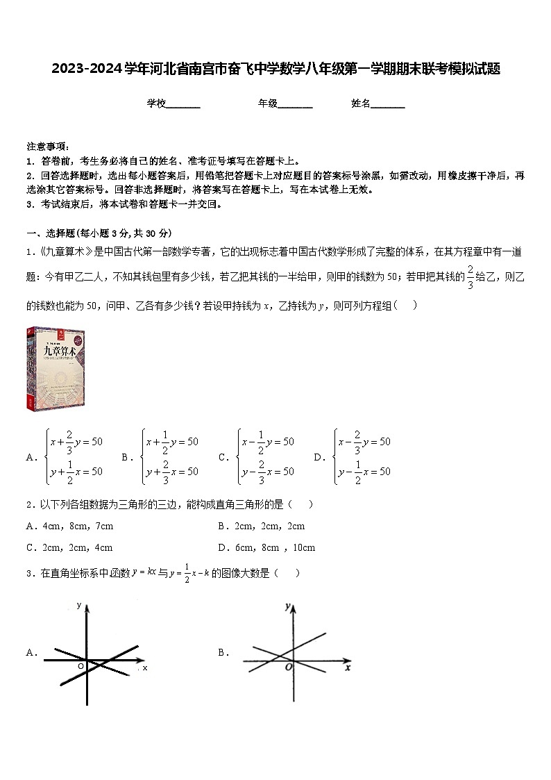 2023-2024学年河北省南宫市奋飞中学数学八年级第一学期期末联考模拟试题含答案第1页