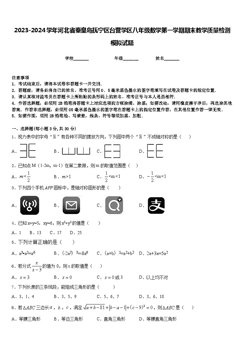 2023-2024学年河北省秦皇岛抚宁区台营学区八年级数学第一学期期末教学质量检测模拟试题含答案第1页