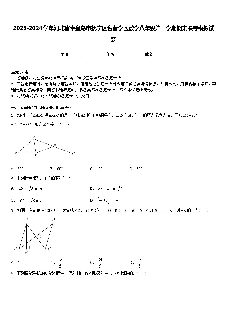 2023-2024学年河北省秦皇岛市抚宁区台营学区数学八年级第一学期期末联考模拟试题含答案01