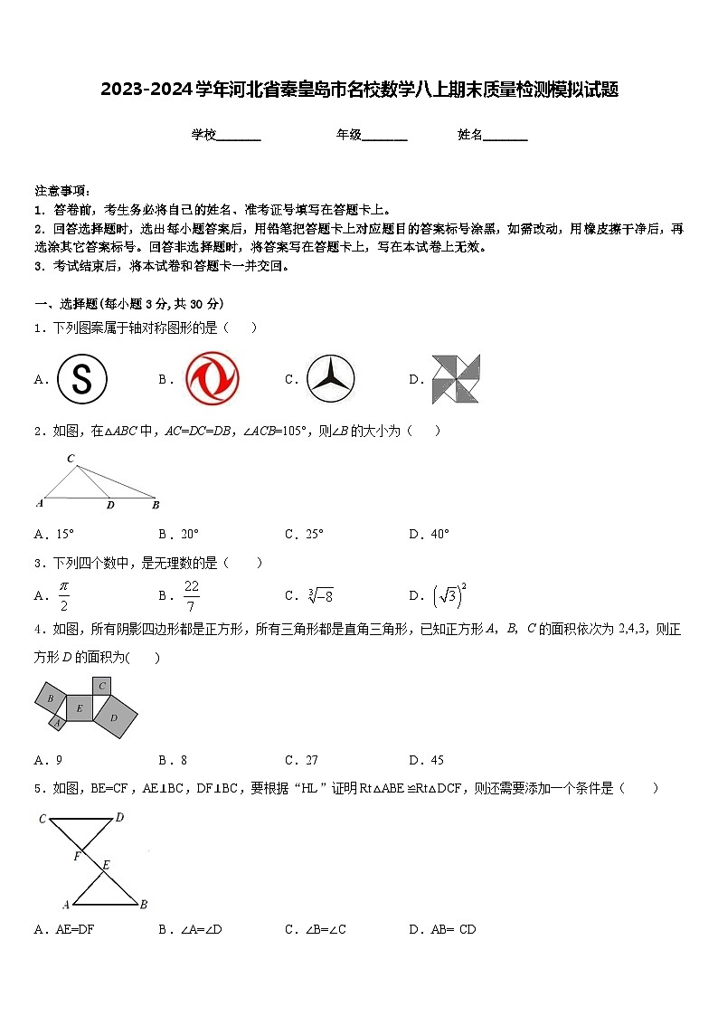 2023-2024学年河北省秦皇岛市名校数学八上期末质量检测模拟试题含答案第1页