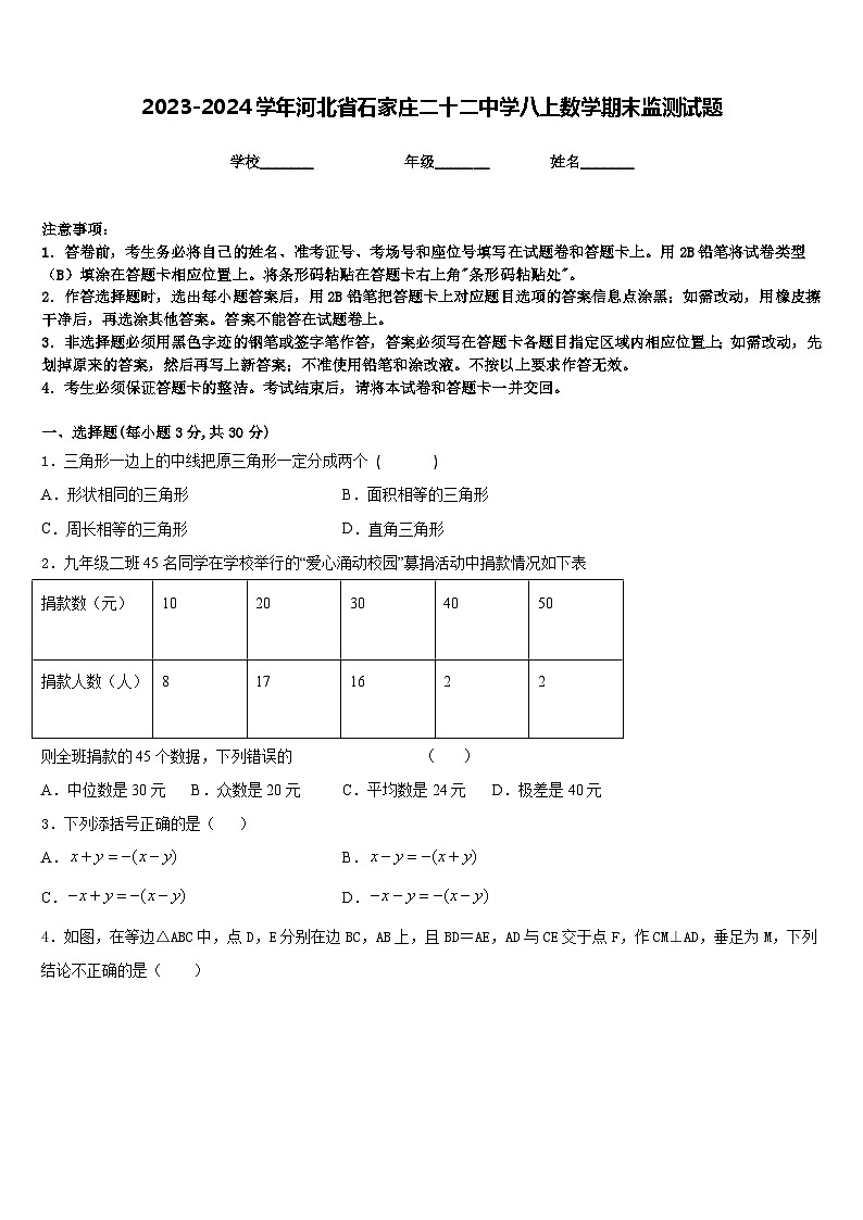 2023-2024学年河北省石家庄二十二中学八上数学期末监测试题含答案第1页