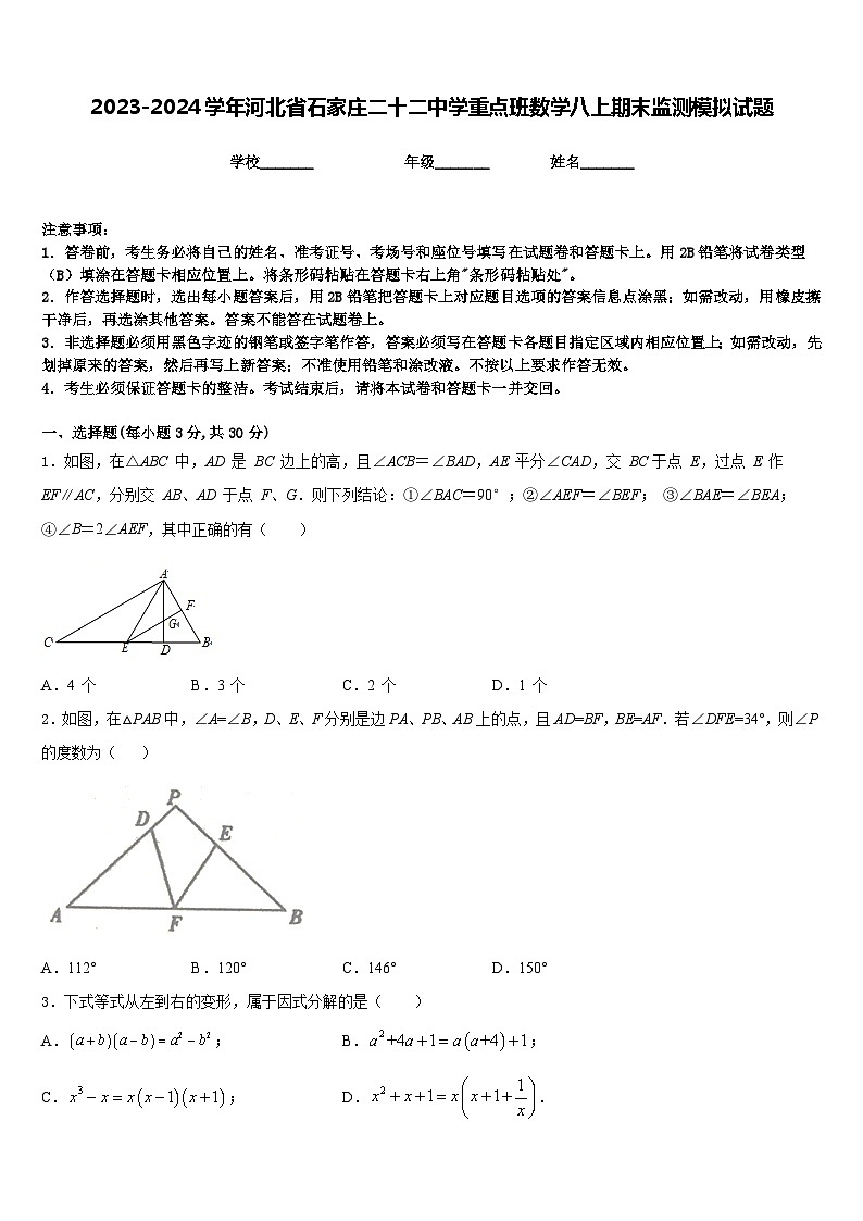 2023-2024学年河北省石家庄二十二中学重点班数学八上期末监测模拟试题含答案第1页