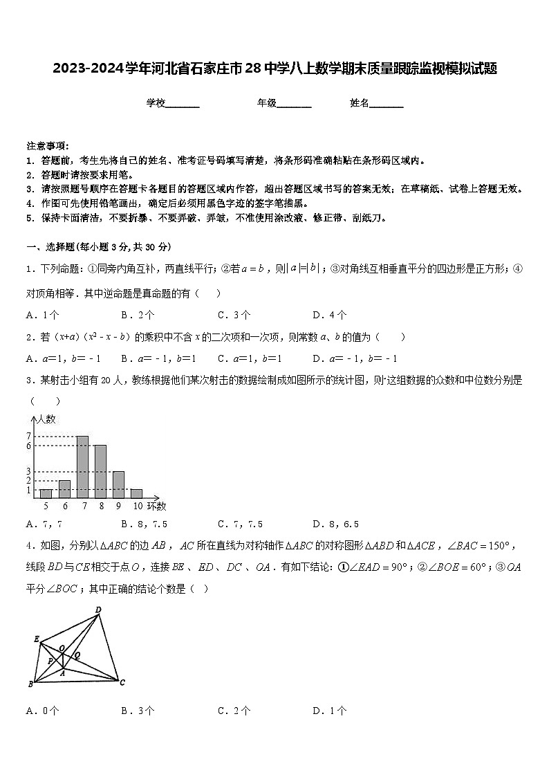 2023-2024学年河北省石家庄市28中学八上数学期末质量跟踪监视模拟试题含答案01