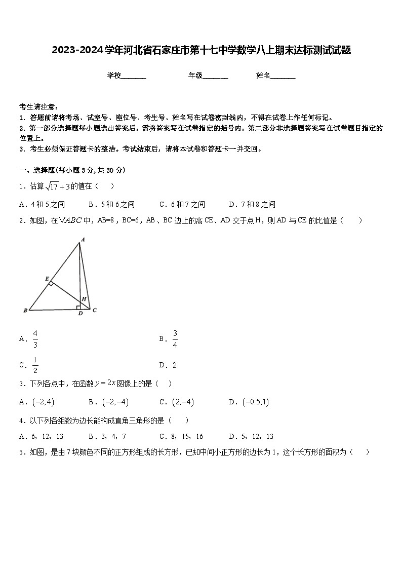 2023-2024学年河北省石家庄市第十七中学数学八上期末达标测试试题含答案第1页