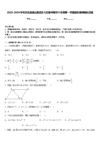 2023-2024学年河北省唐山路北区七校联考数学八年级第一学期期末调研模拟试题含答案