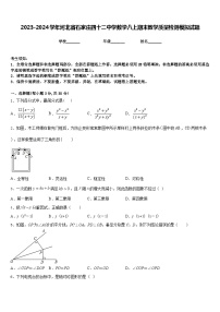 2023-2024学年河北省石家庄四十二中学数学八上期末教学质量检测模拟试题含答案