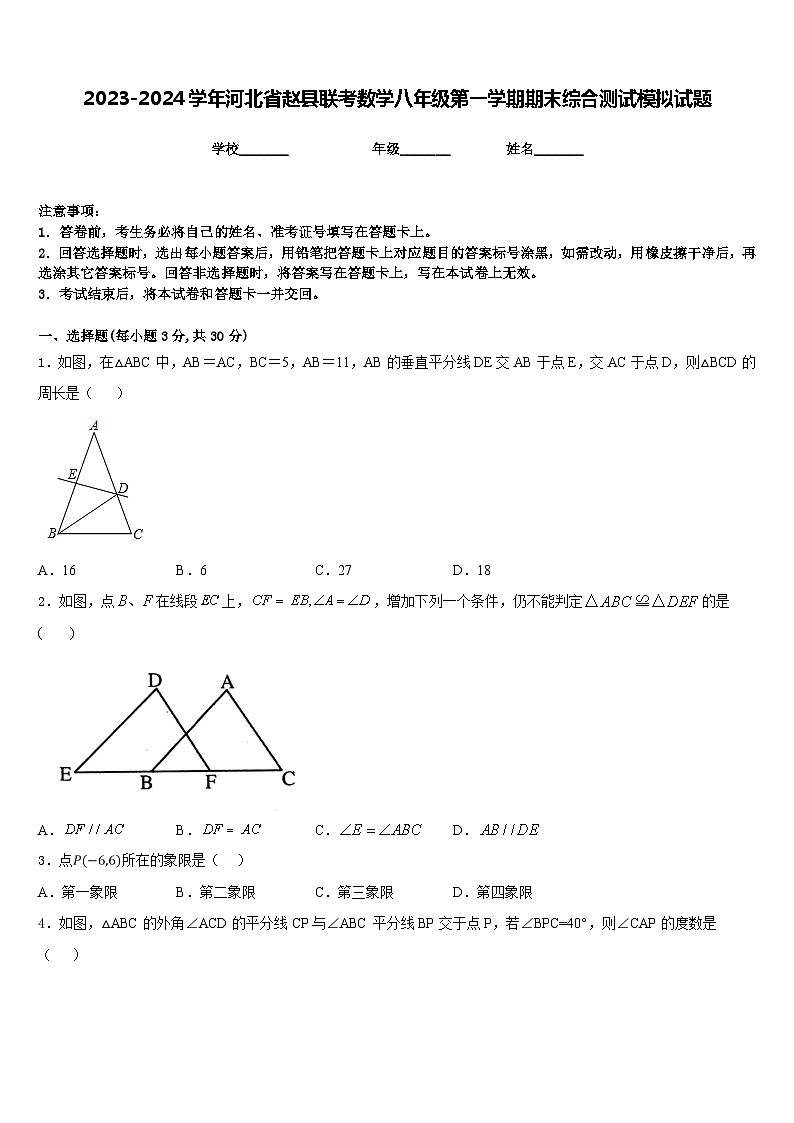 2023-2024学年河北省赵县联考数学八年级第一学期期末综合测试模拟试题含答案第1页