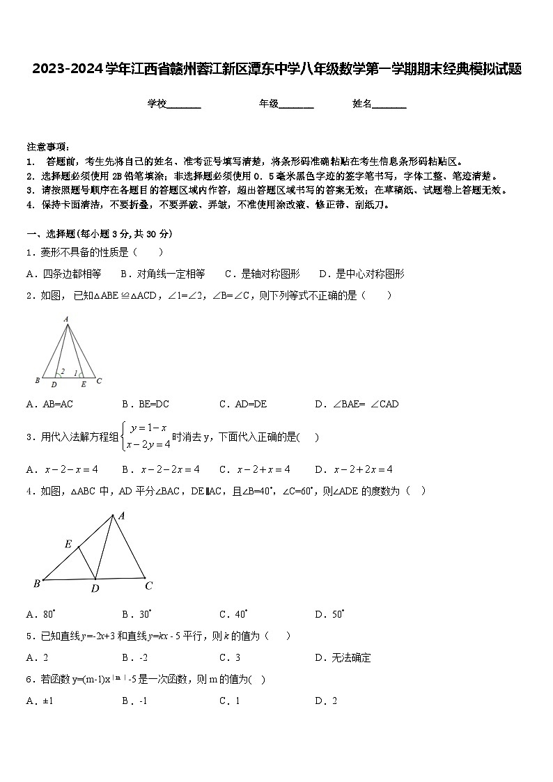2023-2024学年江西省赣州蓉江新区潭东中学八年级数学第一学期期末经典模拟试题含答案第1页