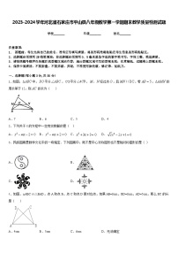 2023-2024学年河北省石家庄市平山县八年级数学第一学期期末教学质量检测试题含答案