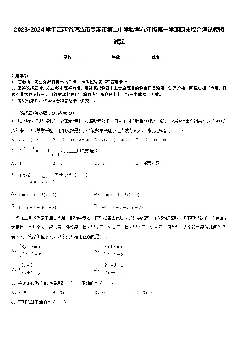 2023-2024学年江西省鹰潭市贵溪市第二中学数学八年级第一学期期末综合测试模拟试题含答案第1页