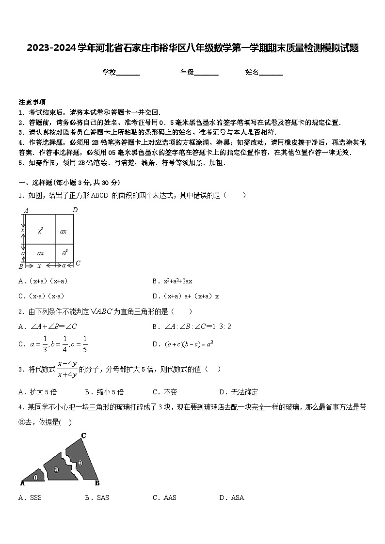 2023-2024学年河北省石家庄市裕华区八年级数学第一学期期末质量检测模拟试题含答案01