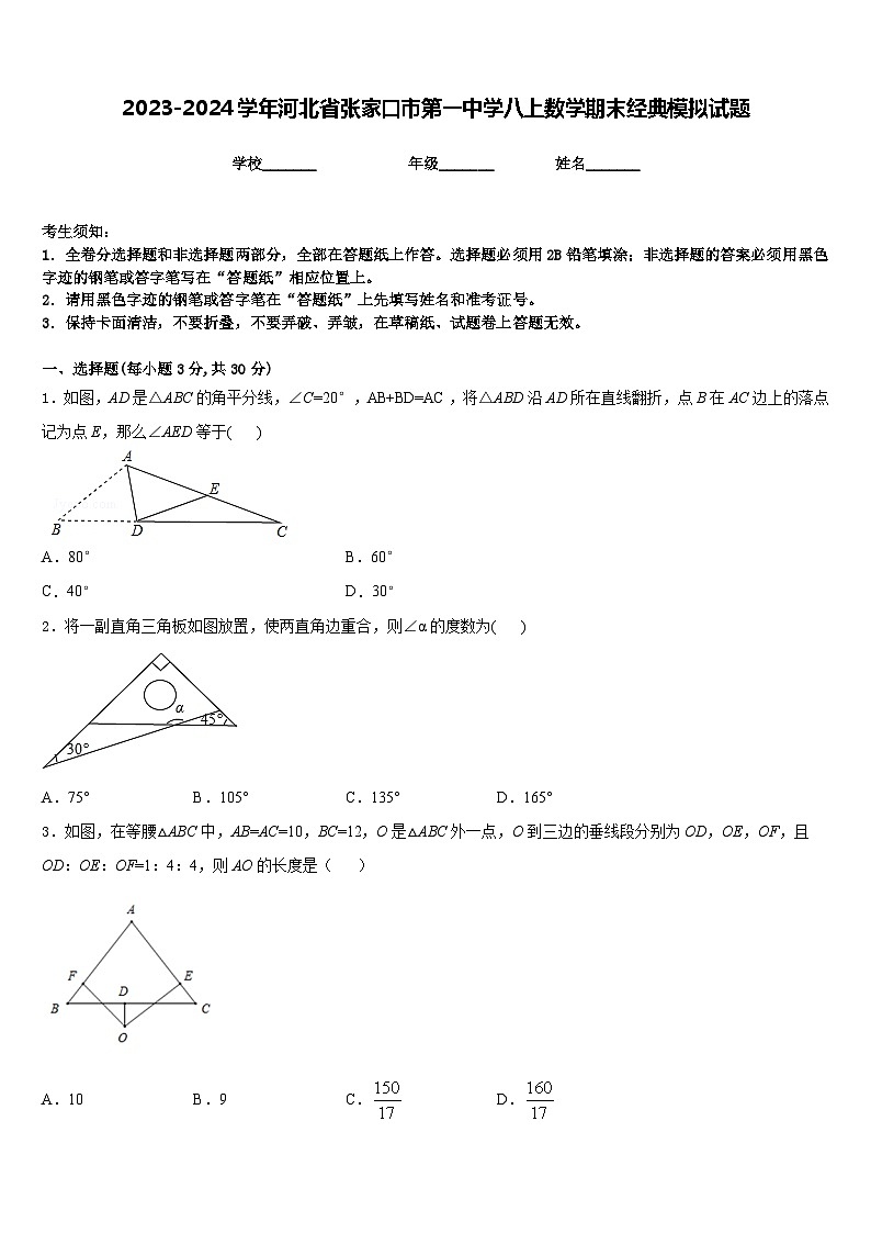 2023-2024学年河北省张家口市第一中学八上数学期末经典模拟试题含答案第1页