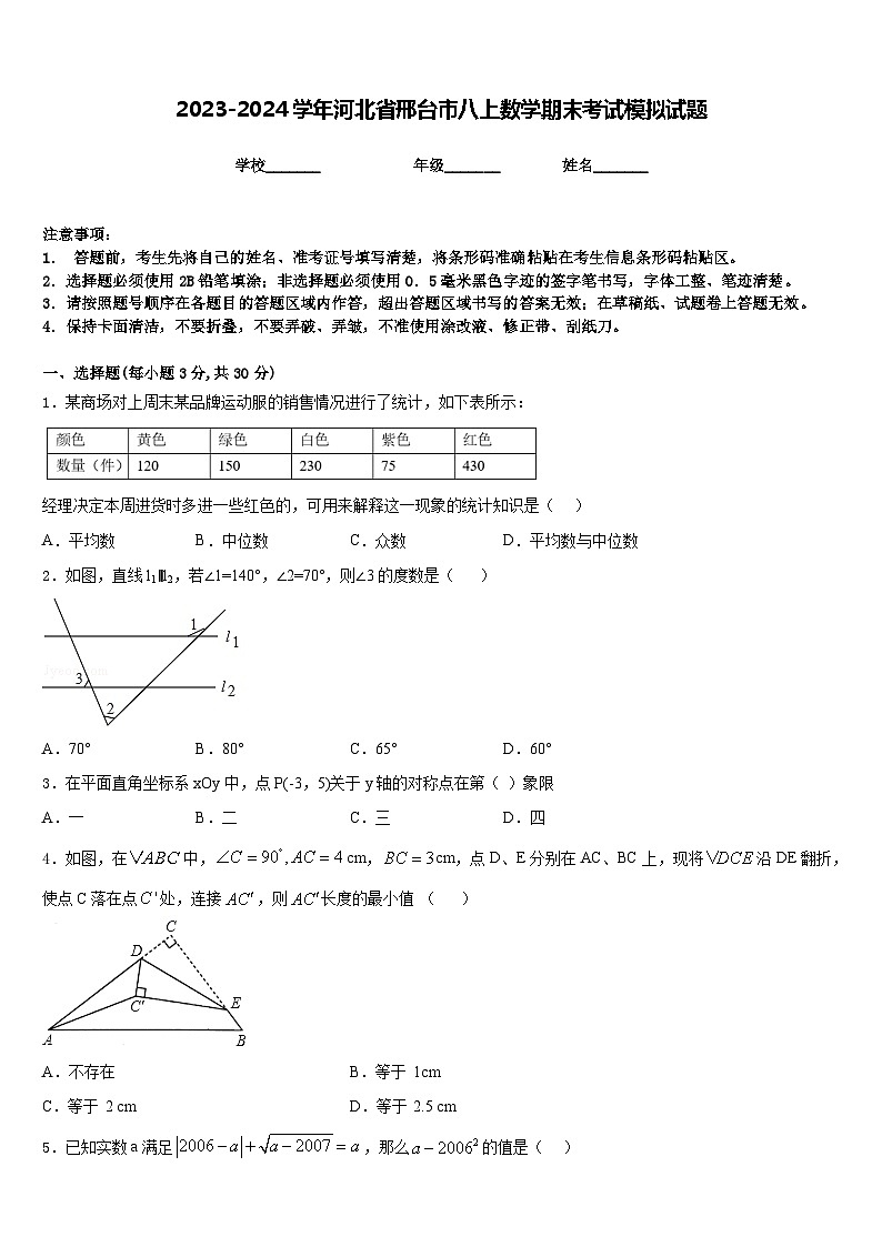 2023-2024学年河北省邢台市八上数学期末考试模拟试题含答案第1页