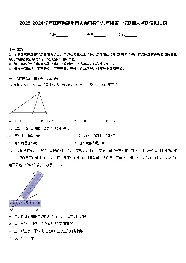2023-2024学年江西省赣州市大余县数学八年级第一学期期末监测模拟试题含答案第1页