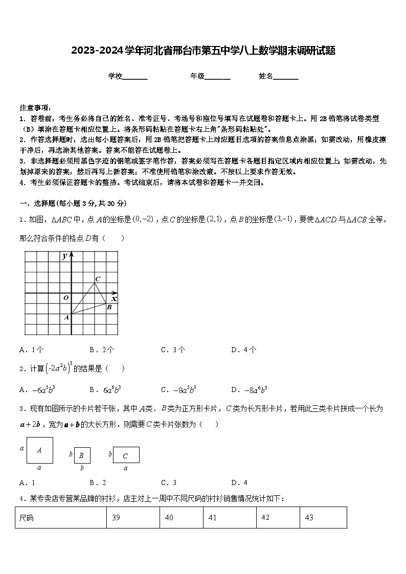 2023-2024学年河北省邢台市第五中学八上数学期末调研试题含答案01