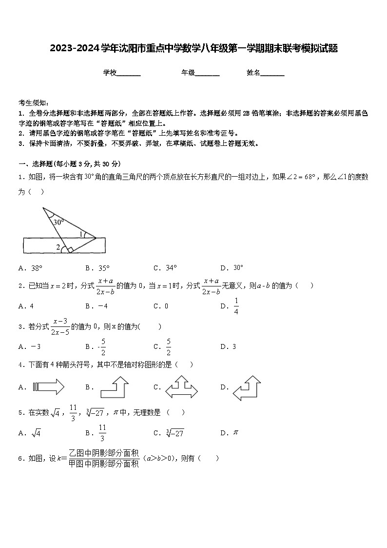 2023-2024学年沈阳市重点中学数学八年级第一学期期末联考模拟试题含答案第1页