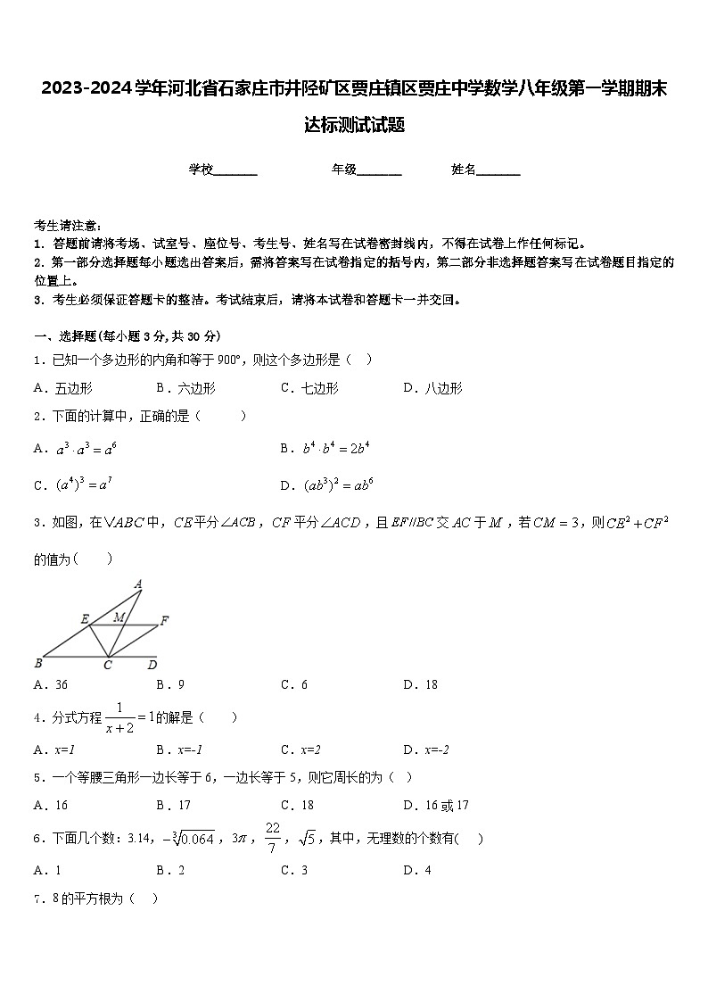 2023-2024学年河北省石家庄市井陉矿区贾庄镇区贾庄中学数学八年级第一学期期末达标测试试题含答案01
