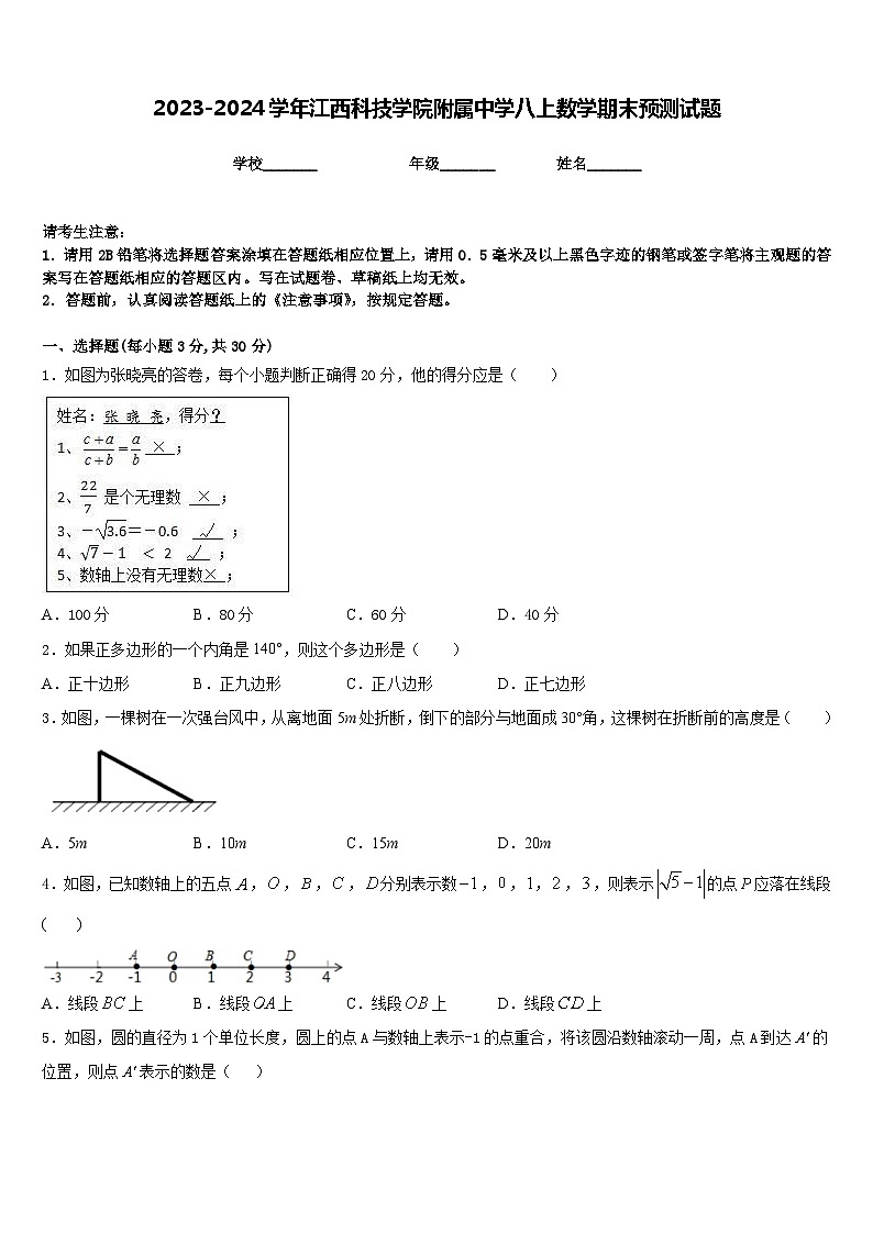 2023-2024学年江西科技学院附属中学八上数学期末预测试题含答案第1页