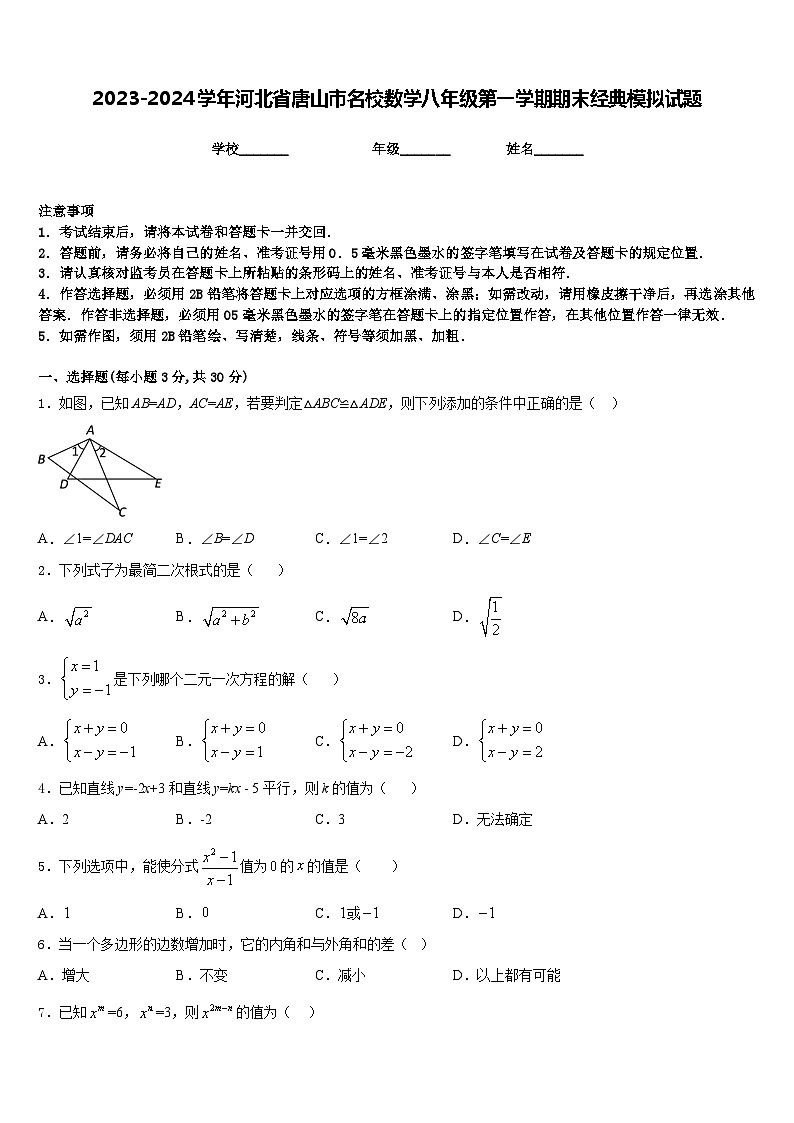 2023-2024学年河北省唐山市名校数学八年级第一学期期末经典模拟试题含答案01