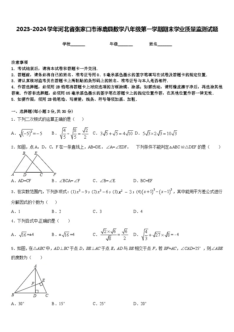 2023-2024学年河北省张家口市涿鹿县数学八年级第一学期期末学业质量监测试题含答案第1页