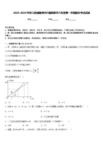 2023-2024学年江西省赣州市兴国县数学八年级第一学期期末考试试题含答案