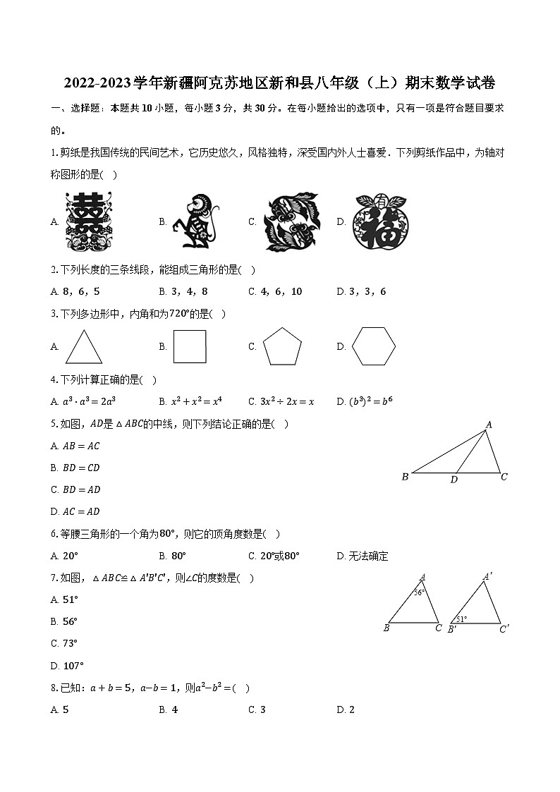 2022-2023学年新疆阿克苏地区新和县八年级（上）期末数学试卷（含解析）01
