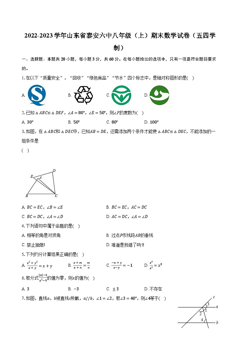 2022-2023学年山东省泰安六中八年级（上）期末数学试卷（五四学制）（含解析）01