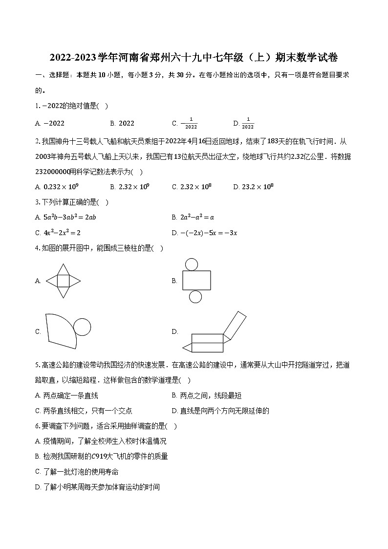 2022-2023学年河南省郑州六十九中七年级（上）期末数学试卷（含解析）01