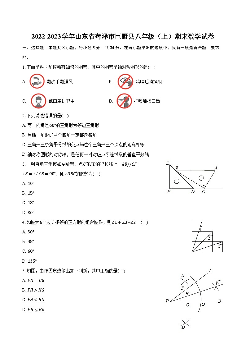 2022-2023学年山东省菏泽市巨野县八年级（上）期末数学试卷（含解析）第1页