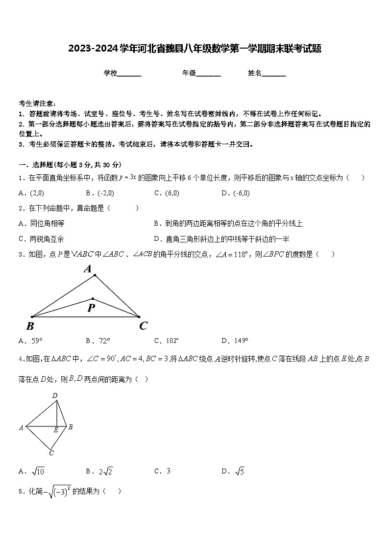 2023-2024学年河北省魏县八年级数学第一学期期末联考试题含答案第1页