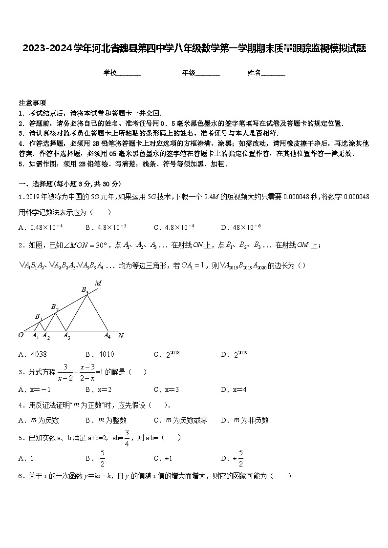 2023-2024学年河北省魏县第四中学八年级数学第一学期期末质量跟踪监视模拟试题含答案第1页
