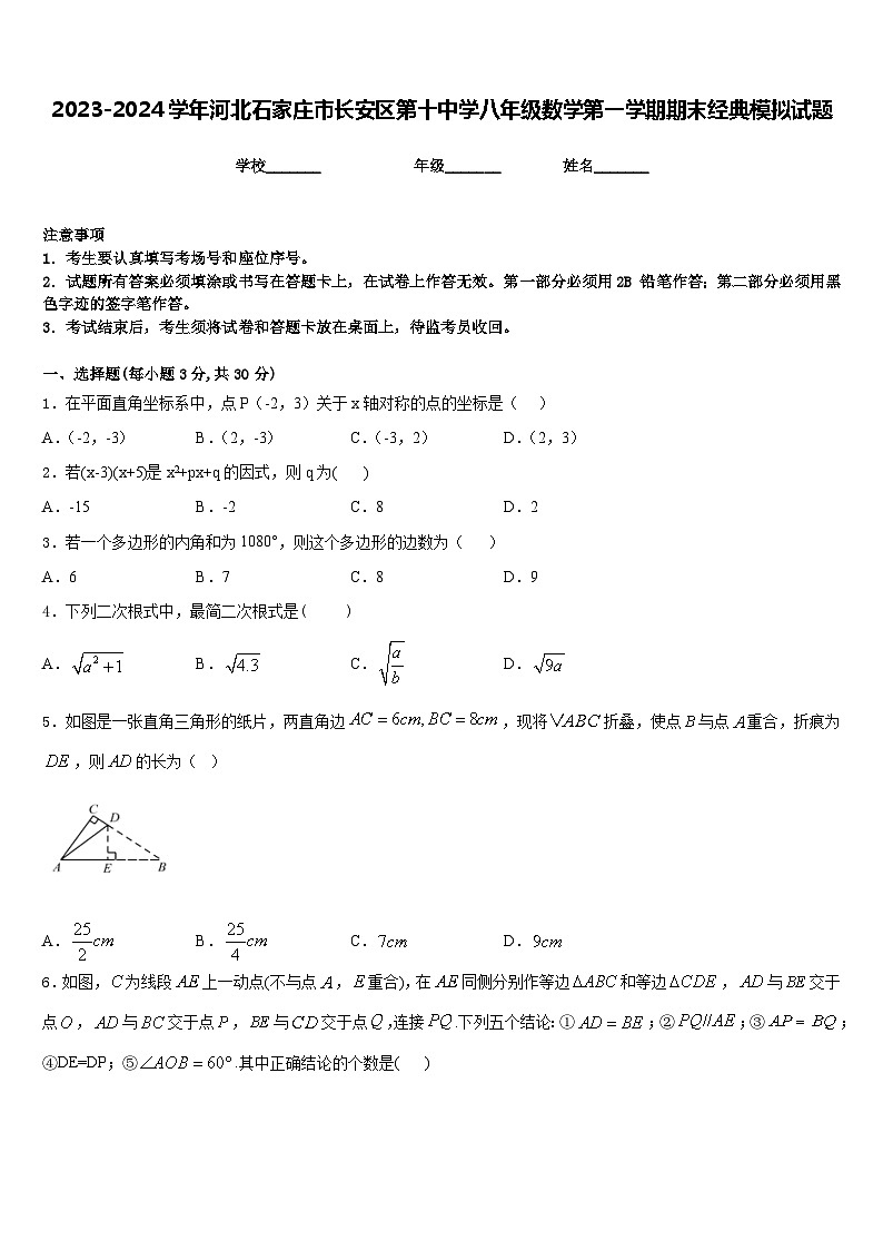 2023-2024学年河北石家庄市长安区第十中学八年级数学第一学期期末经典模拟试题含答案01