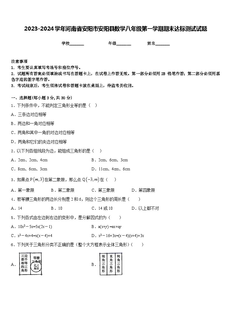 2023-2024学年河南省安阳市安阳县数学八年级第一学期期末达标测试试题含答案第1页