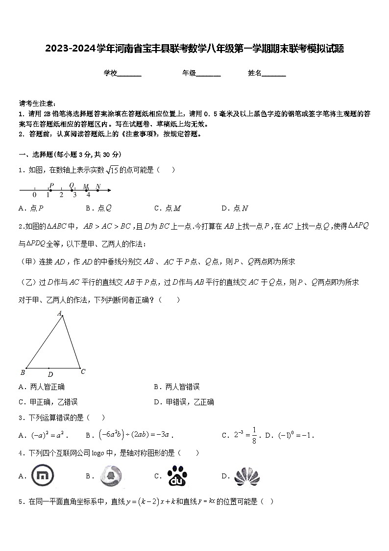 2023-2024学年河南省宝丰县联考数学八年级第一学期期末联考模拟试题含答案第1页