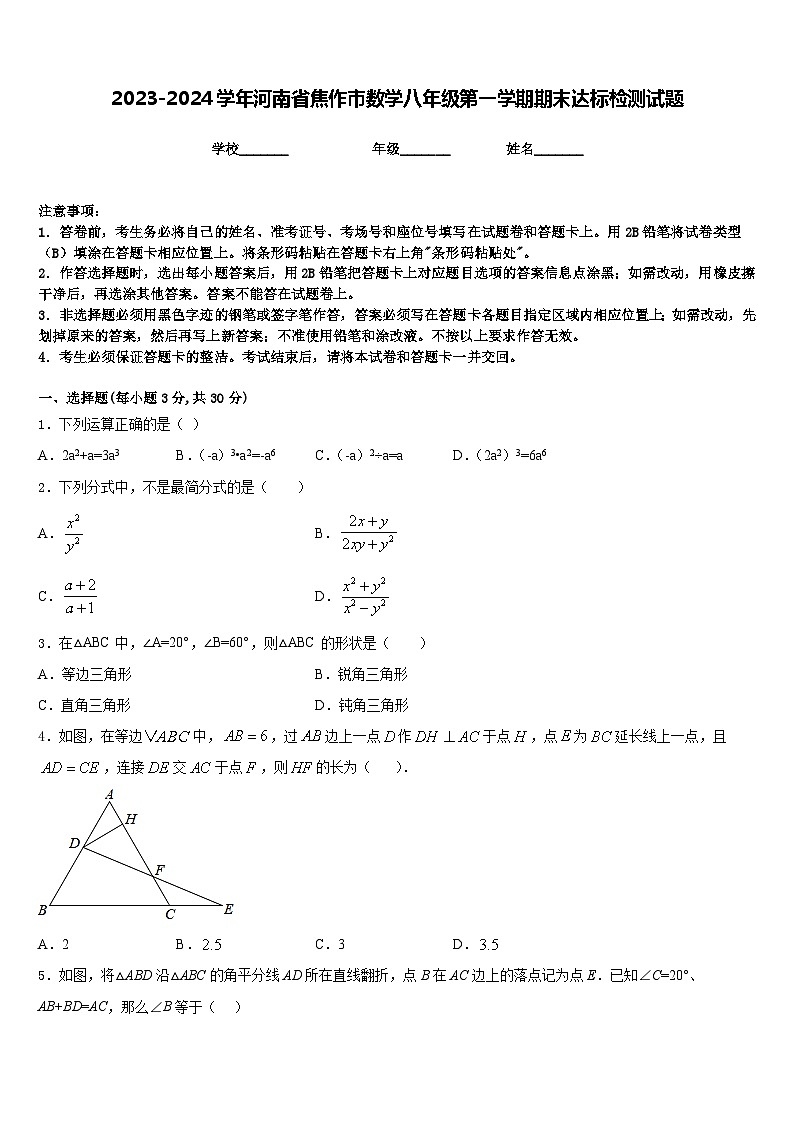 2023-2024学年河南省焦作市数学八年级第一学期期末达标检测试题含答案第1页