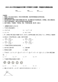 2023-2024学年河南省开封市第十中学数学八年级第一学期期末经典模拟试题含答案