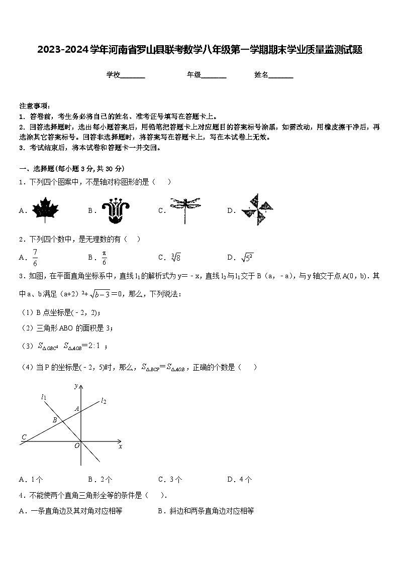 2023-2024学年河南省罗山县联考数学八年级第一学期期末学业质量监测试题含答案第1页