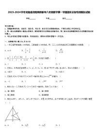 2023-2024学年河南省洛阳嵩县联考八年级数学第一学期期末达标检测模拟试题含答案