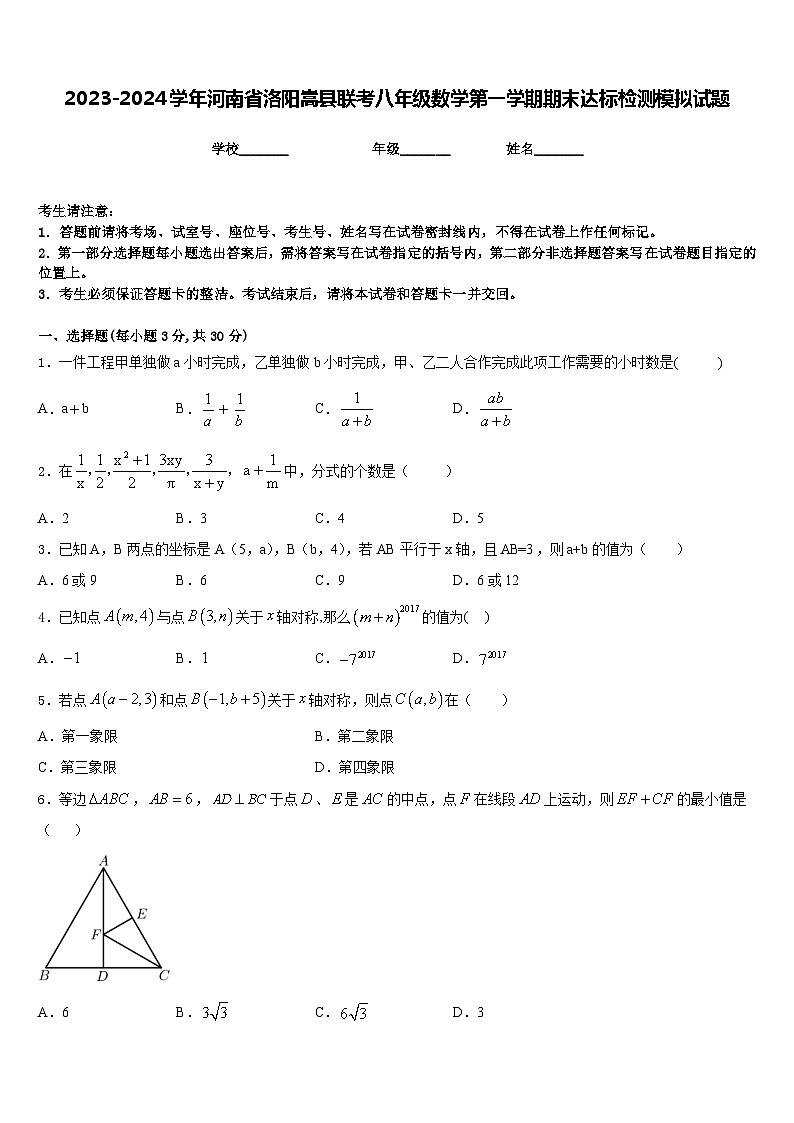 2023-2024学年河南省洛阳嵩县联考八年级数学第一学期期末达标检测模拟试题含答案01