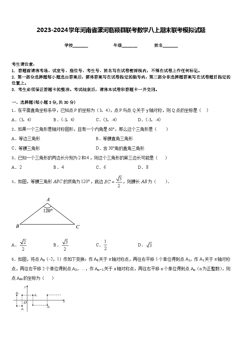 2023-2024学年河南省漯河临颍县联考数学八上期末联考模拟试题含答案01