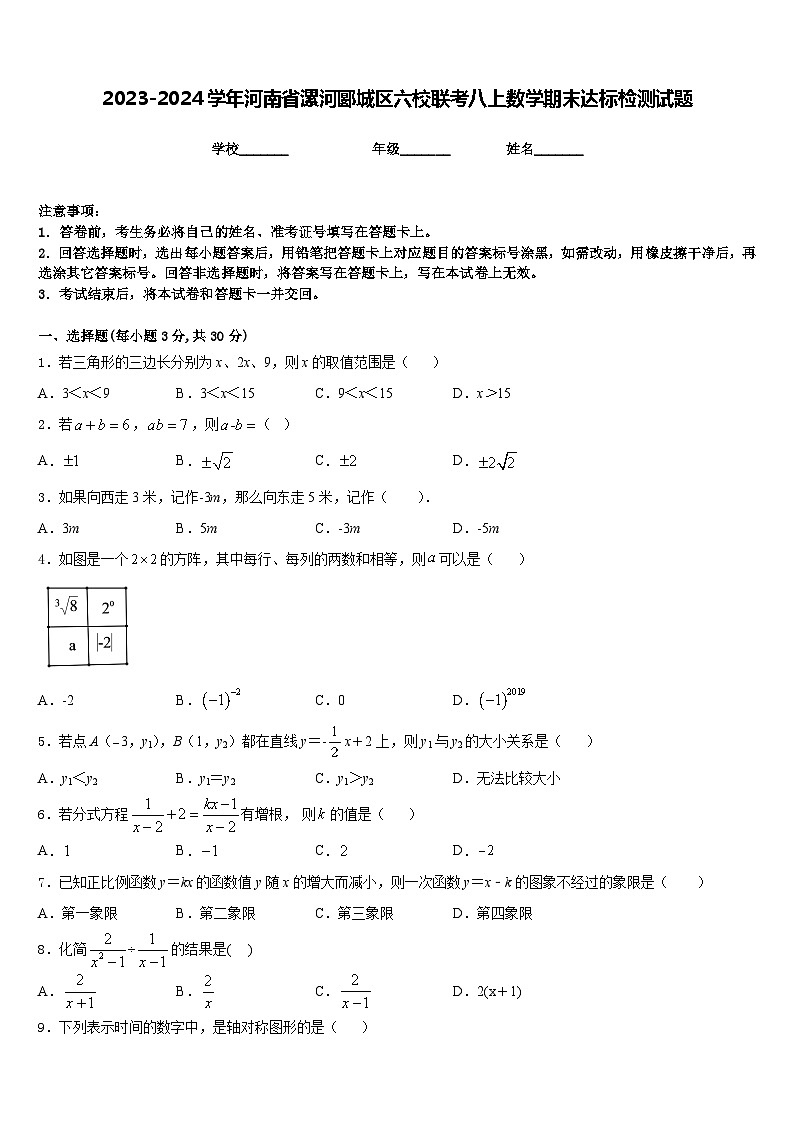 2023-2024学年河南省漯河郾城区六校联考八上数学期末达标检测试题含答案01