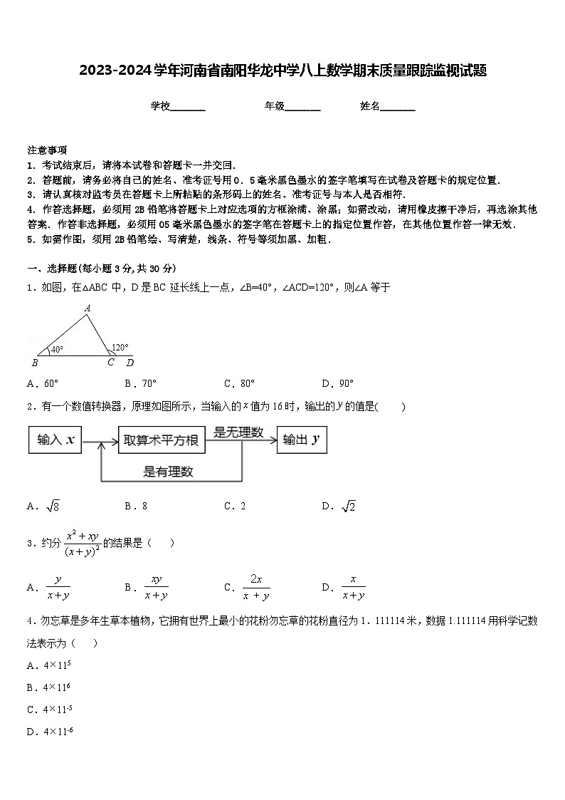 2023-2024学年河南省南阳华龙中学八上数学期末质量跟踪监视试题含答案01