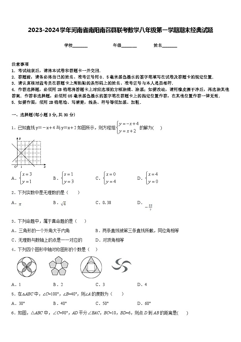 2023-2024学年河南省南阳南召县联考数学八年级第一学期期末经典试题含答案第1页
