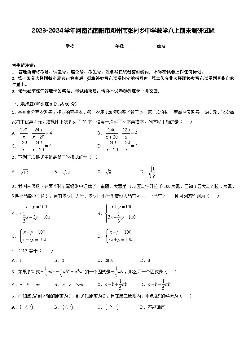 2023-2024学年河南省南阳市邓州市张村乡中学数学八上期末调研试题含答案第1页