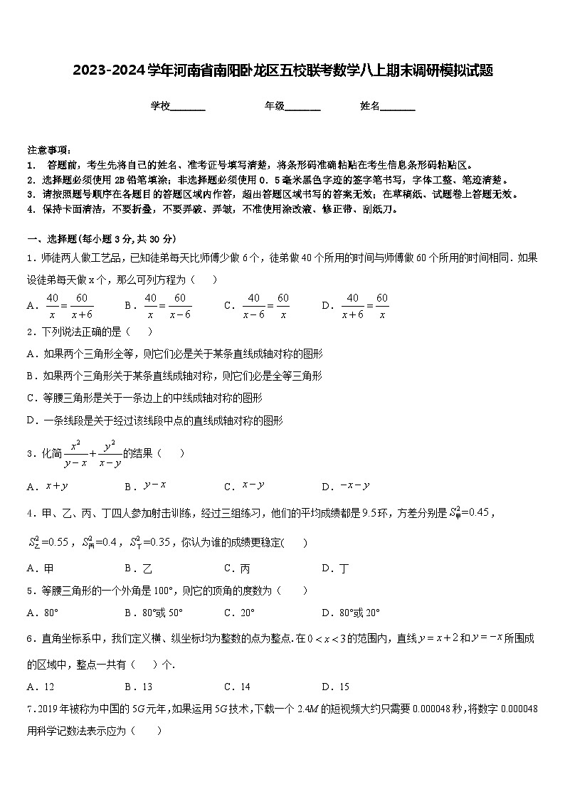 2023-2024学年河南省南阳卧龙区五校联考数学八上期末调研模拟试题含答案01