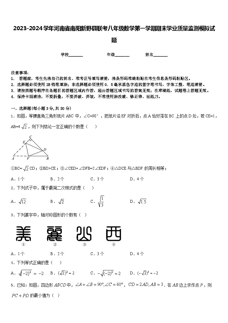 2023-2024学年河南省南阳新野县联考八年级数学第一学期期末学业质量监测模拟试题含答案01