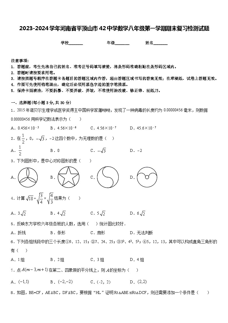 2023-2024学年河南省平顶山市42中学数学八年级第一学期期末复习检测试题含答案第1页